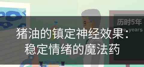 猪油的镇定神经效果：稳定情绪的魔法药